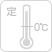定温設備