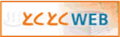 とくとくWEB