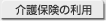 ���ی��̗��p