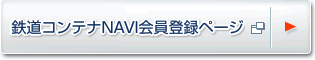 �S���R���e�iNAVI����o�^�y�[�W��