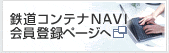 �S���R���e�iNAVI����o�^�y�[�W��