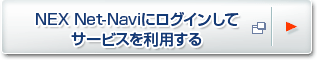 NEX Net-Navi�Ƀ��O�C�����ăT�[�r�X�𗘗p����