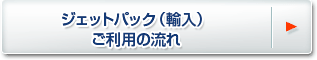 �W�F�b�g�p�b�N�i�A���j�@�����p�̗���