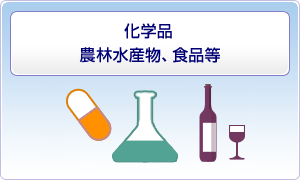 医薬品関係、化学品、農林水産物、食品等