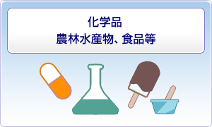 医薬品関係、化学品、農林水産物、食品等