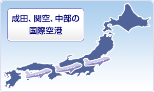 成田、関空、中部の国際空港からの出荷が可能