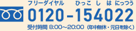 フリーダイヤル ひっこしはにっつう 0120-154022 受付時間8:00~20:00(年中無休)