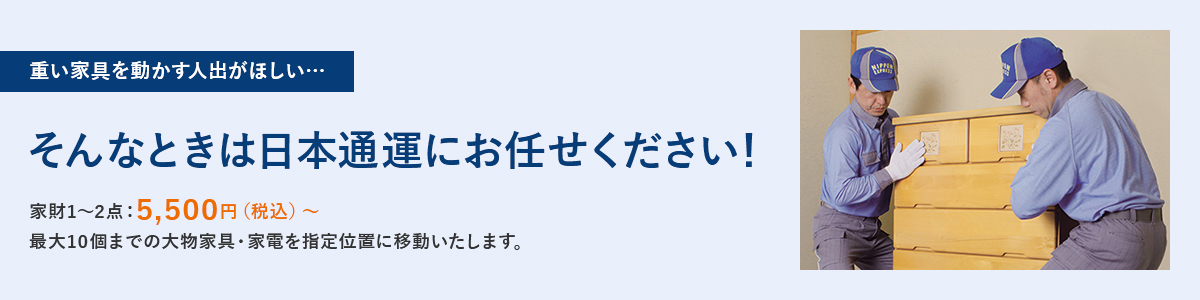 そんなときは日通にお任せください!