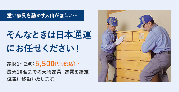 そんなときは日通にお任せください!