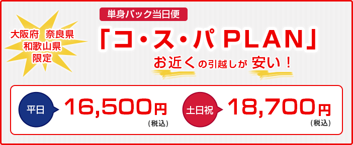 大阪府・奈良県・和歌山県限定 単身パック当日便「コ・ス・パPLAN」 平日16,500円(税込) 土日祝18,700円(税込)