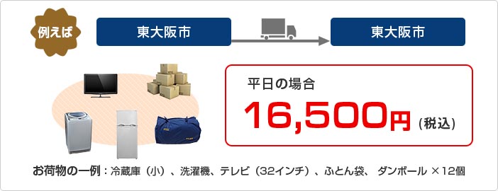 例えば　東大阪市から東大阪市 平日16,500円(税込)