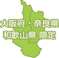 大阪府・奈良県・和歌山県限定