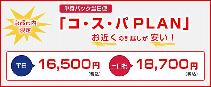 京都市内限定 単身パック当日便「コ・ス・パPLAN」 平日16,500円(税込) 土日祝18,700円(税込)