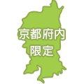 京都府内限定