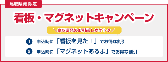 鳥取県発限定 看板· マグネットキャンペーン 1.申込時に「看板を見た！」でお得な割引 2.申込時に「マグネットあるよ」でお得な割引