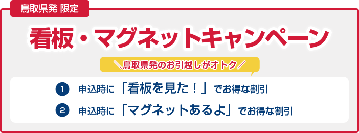 鳥取県発限定 看板· マグネットキャンペーン 1.申込時に「看板を見た!」でお得な割引 2.申込時に「マグネットあるよ」でお得な割引