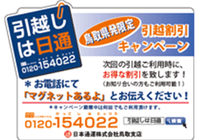 鳥取県発限定 引越割引キャンペーン お電話にて「マグネットあるよ」とお伝えください！