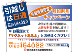 鳥取県発限定 引越割引キャンペーン お電話にて「マグネットあるよ」とお伝えください!