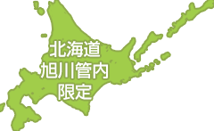 北海道旭川管内限定