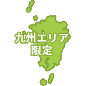 九州エリア限定