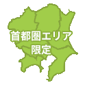 東京都内限定