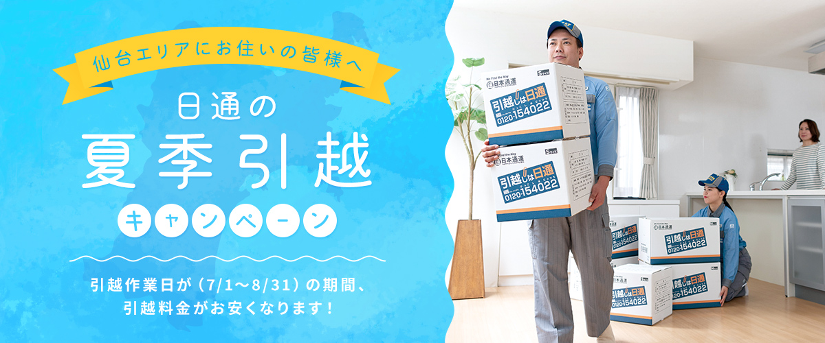 宮城県のお得なエリア情報 引越しは日通