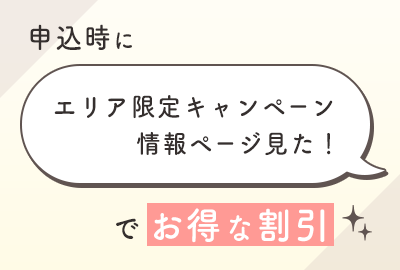 申込時に「エリア限定キャンペーン情報ページ見た!」でお得な割引