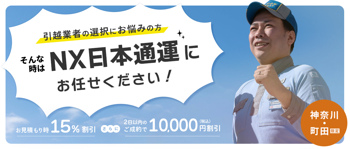 引越業者の選択にお悩みの方そんな時はNX日本通運にお任せください!