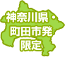神奈川県内・町田市発限定