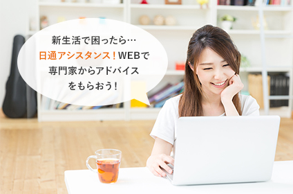 新生活で困ったら…日通アシスタンス!WEBで専門家からアドバイスをもらおう!