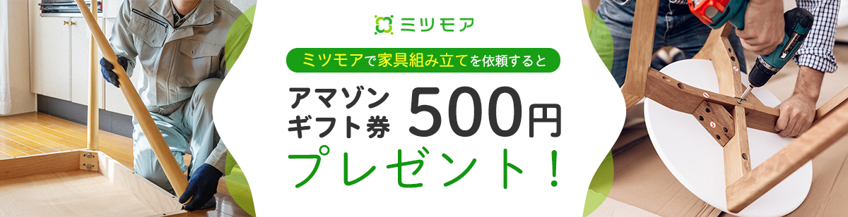 ミツモアで家具組み立てを依頼するとアマゾンギフト券500円プレゼント！