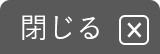 閉じる