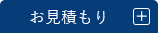 お見積もり