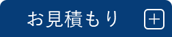 お見積もり