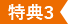 特典3