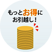 もっとお得にお引越し！