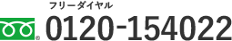 フリーダイヤル　ひっこしはにっつう　0120-154022