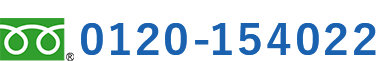 フリーダイヤル　ひっこしはにっつう　0120-154022