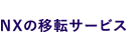 オフィス移転（事務所移転）は日本通運の移転サービス