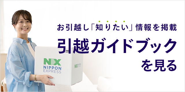 お引越し「知りたい」情報を掲載 引越ガイドブックを見る