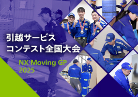 引越サービスコンテスト全国大会