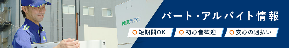 パート・アルバイト情報　短期OK　初心者歓迎　安心の週払い