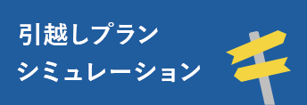 日本通運の引越しプランシミュレーション