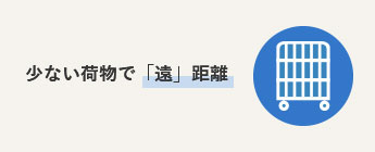 少ない荷物で「遠」距離