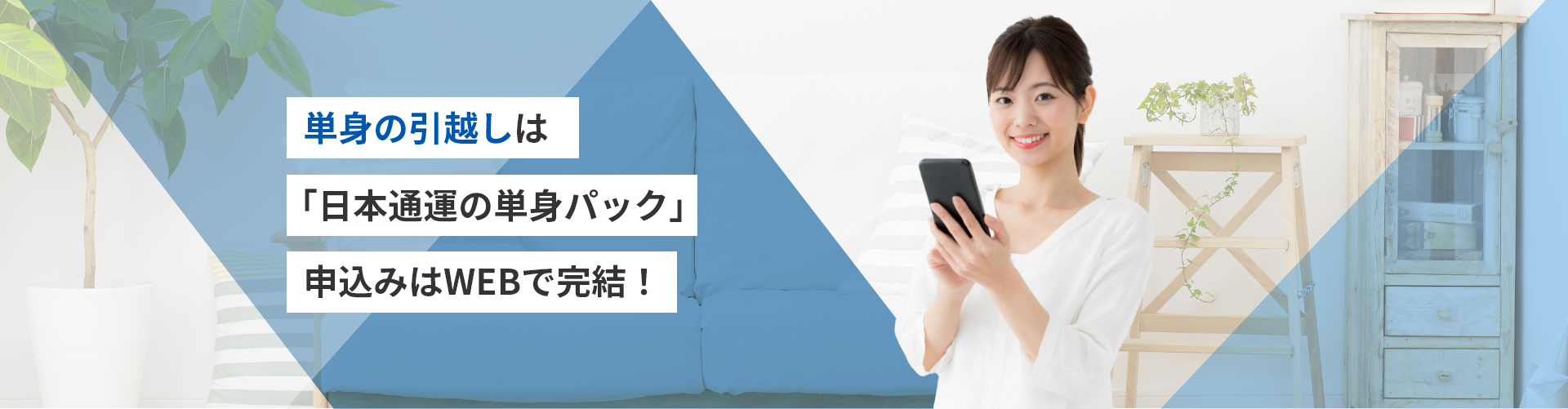 単身の引越しは「日本通運の単身パック」申込みはWEBで完結！