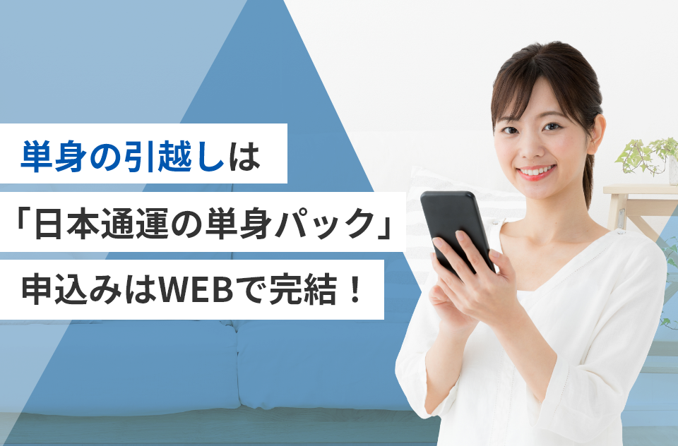 単身の引越しは「日本通運の単身パック」申込みはWEBで完結！