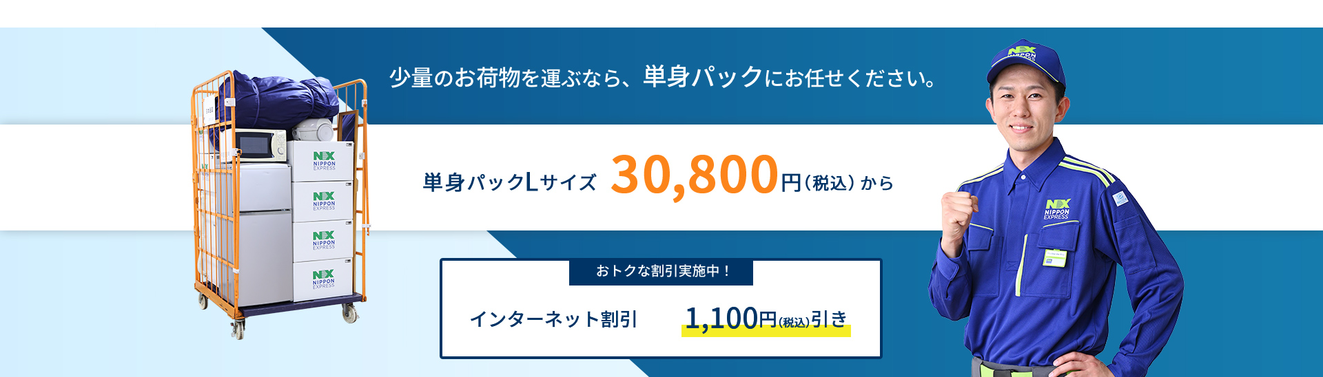 少量のお荷物を運ぶなら、単身パックにお任せください