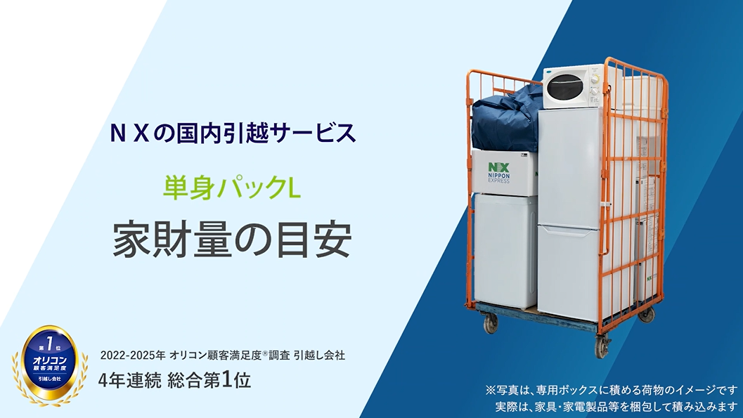 引越し単身パックL（WEB割引き実施中） | 引越し見積もりは日本