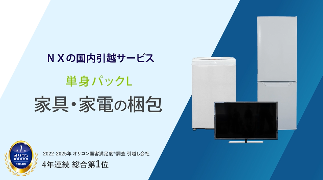 引越し単身パックL（少ない荷物で長距離対応）｜NXの国内引越