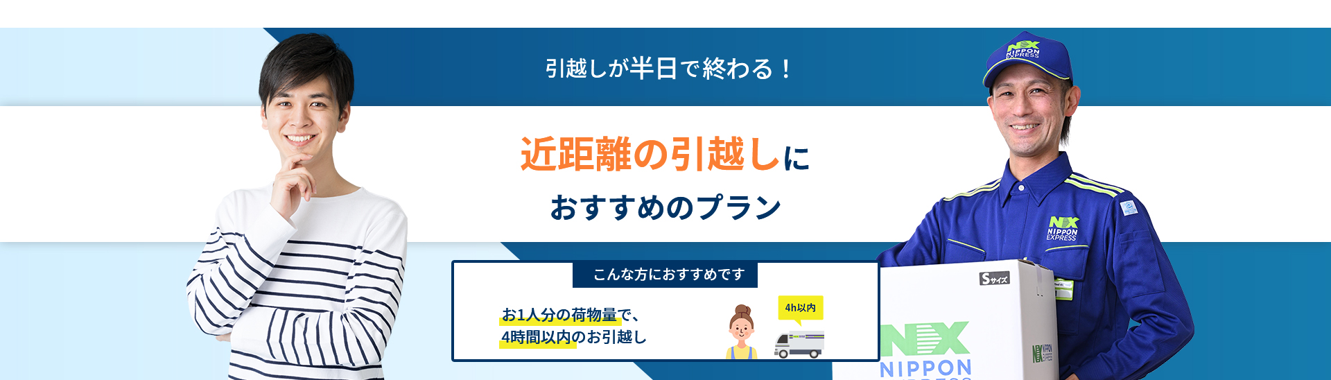 少量のお荷物を運ぶなら、単身パックにお任せください